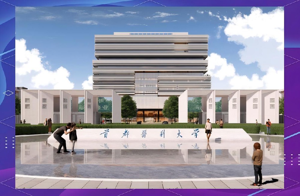 首都医科大学大兴新校区