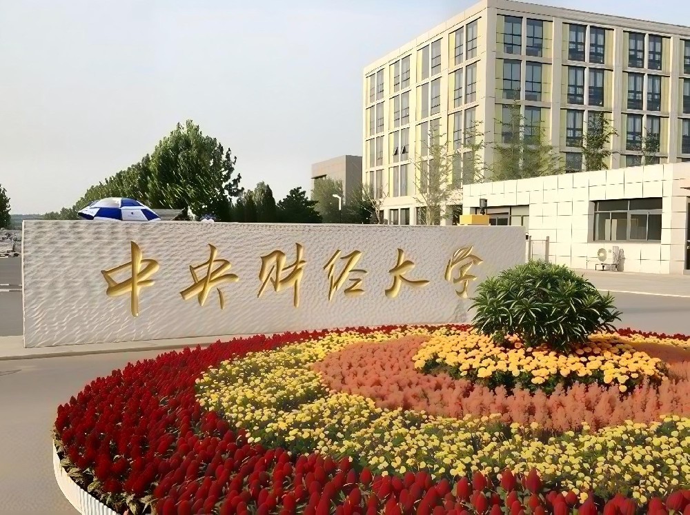 中央财经大学