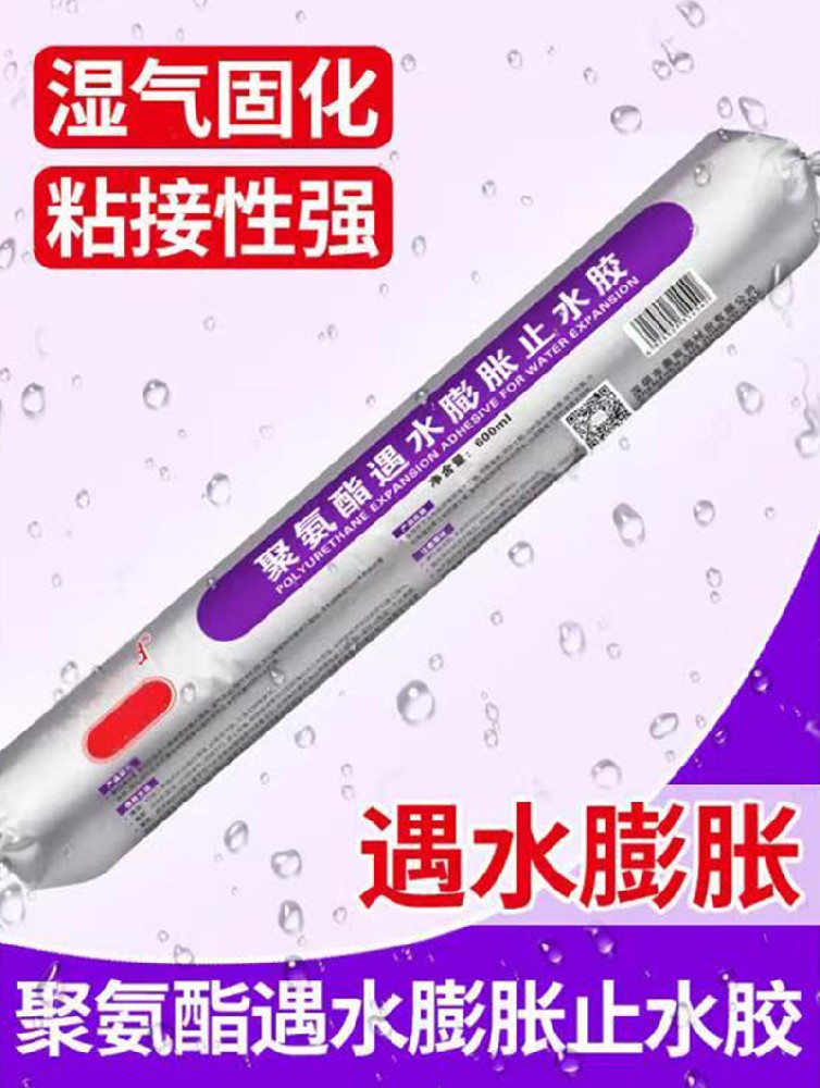 遇水膨胀止水胶