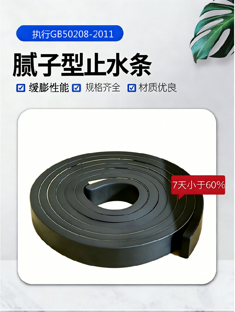 缓膨型腻子止水条